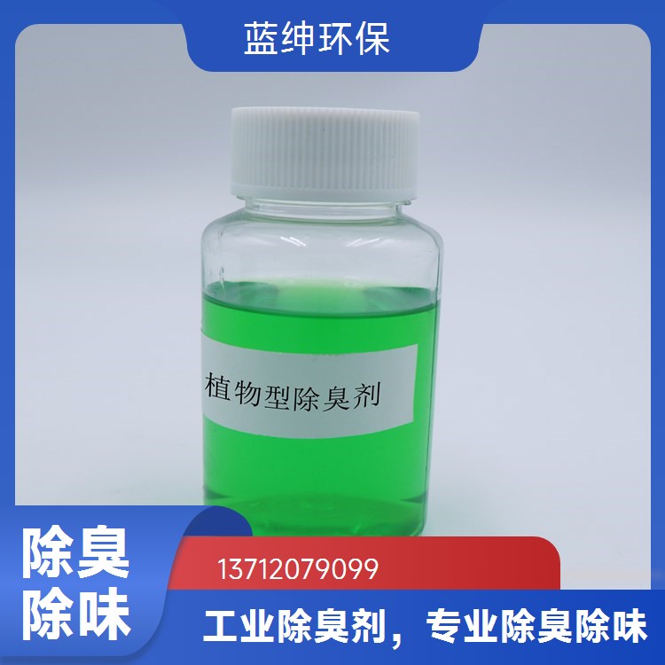 工业级除臭剂 污水处理厂用 植物萃取型 活化性高