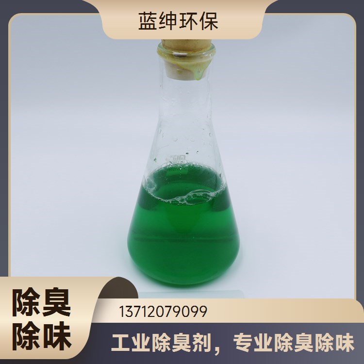 工业有机废气除臭剂 植物提取杀菌留香 持久性强 蓝绅环保