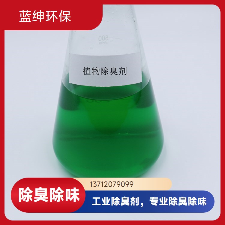 水产味处理用除臭剂 蓝色透明液体 高倍浓缩液 蓝绅环保