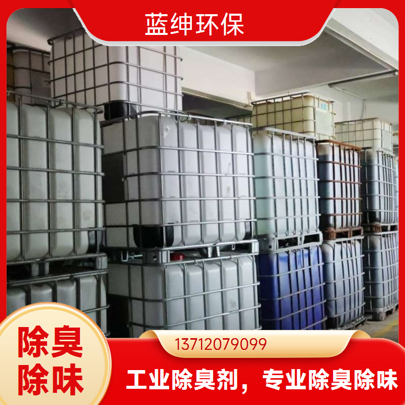 蓝绅环保 污水处理厂适用 除臭剂 净化场所 性能温和