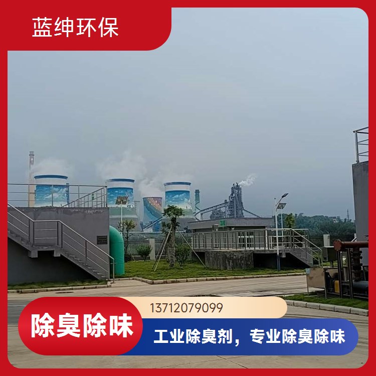 消除臭味 豆制品厂除臭剂 操作便捷 垃圾处理厂适用 蓝绅环保