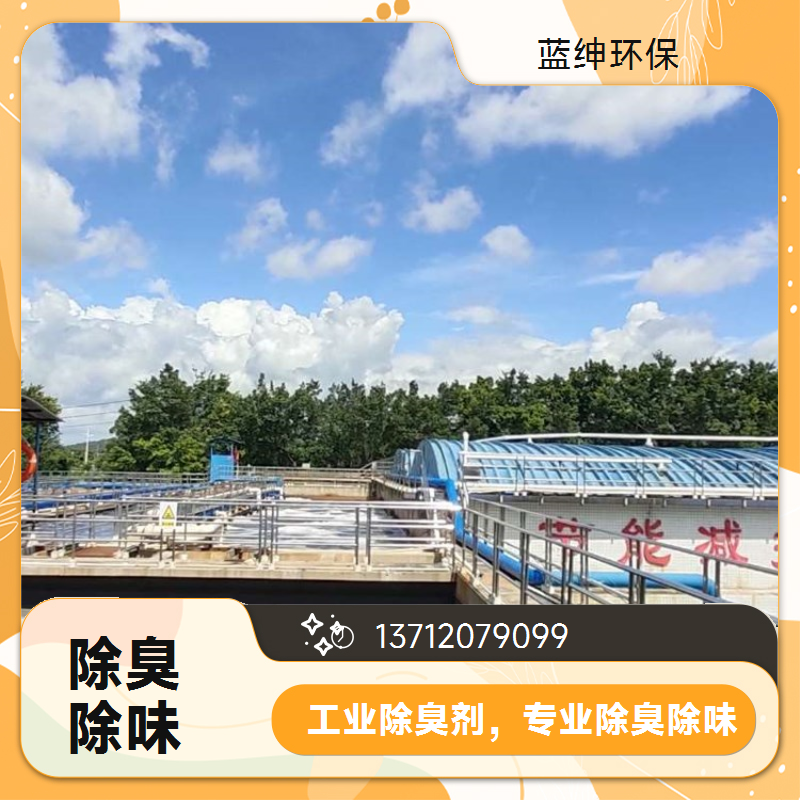 操作便捷 污水处理厂适用 消除臭味 屠宰厂除臭剂 蓝绅环保