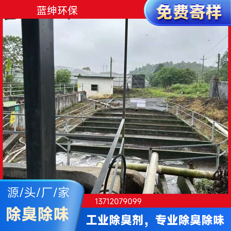 蓝绅环保 消除臭味 Lasen除臭剂 使用方便 污水处理厂适用