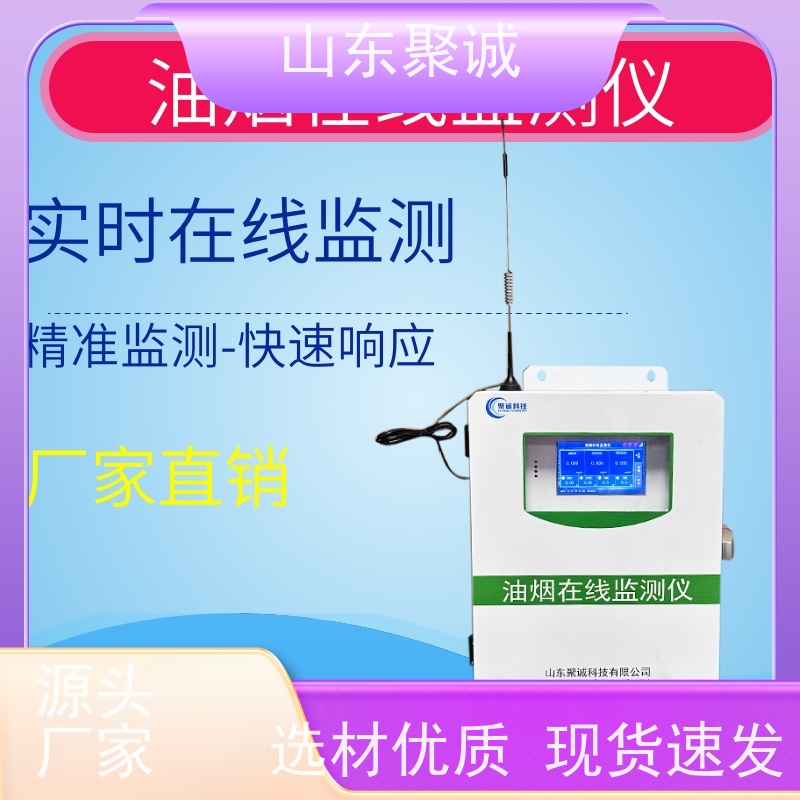 聚诚 油烟在线监测仪 餐饮油烟浓度监测平台 环保认证