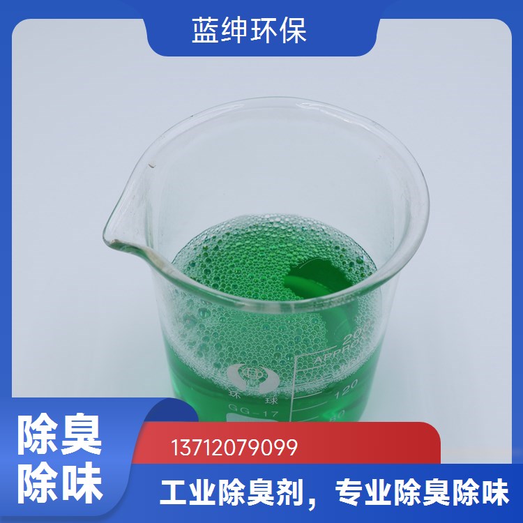 去除异味 喷洒除臭剂 使用方便 污水处理厂适用 蓝绅环保