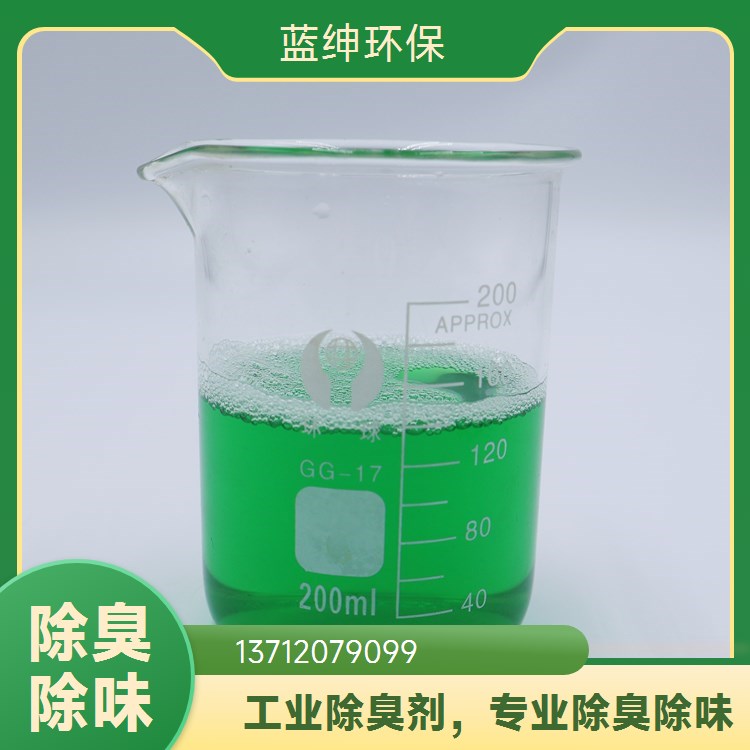 蓝绅环保 可靠性高 快速便捷 屠宰厂除臭剂 污水处理厂适用