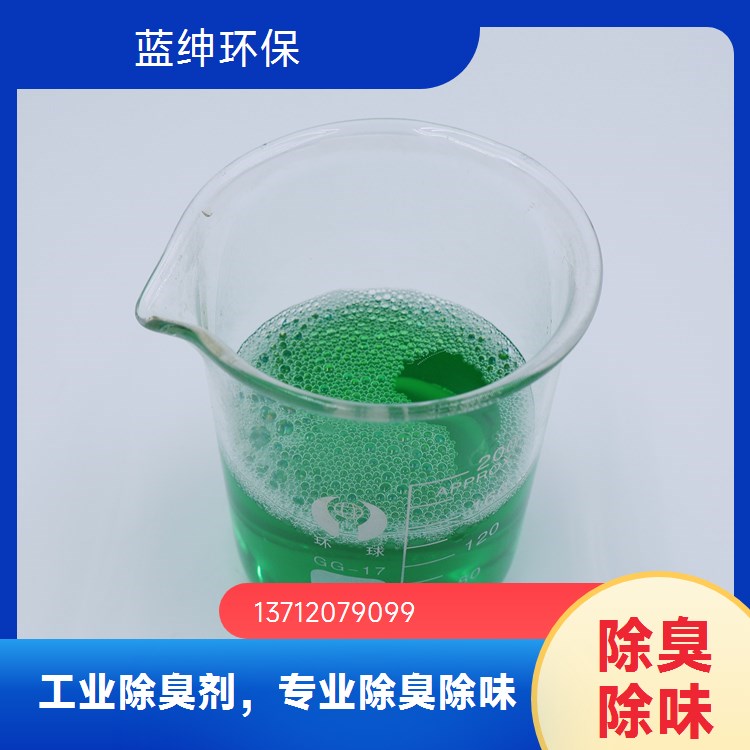 蓝绅环保 污水处理厂适用 快速便捷 抑制臭味 喷雾除臭剂