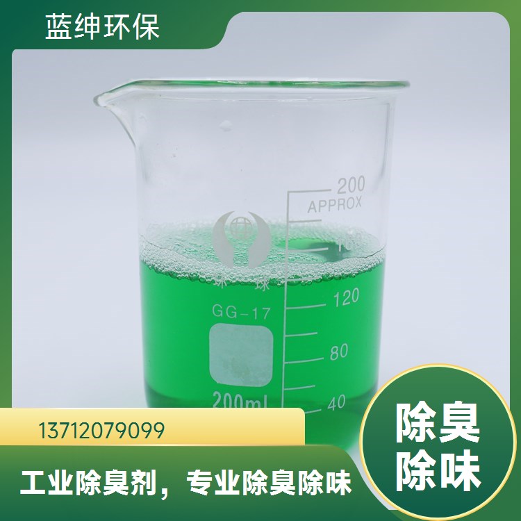 操作便捷 可靠性高 垃圾中转站适用 喷淋除臭剂 蓝绅环保