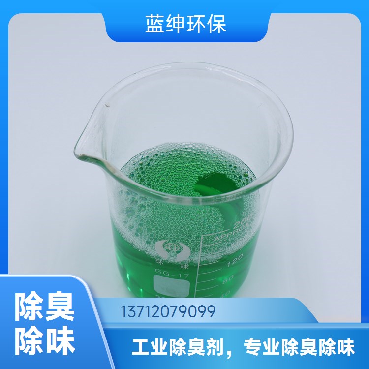 蓝绅环保 使用方便 喷雾除臭剂 净化场所 污水处理厂适用