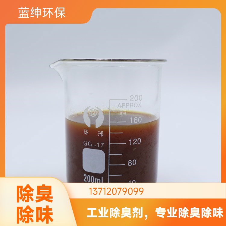 蓝绅环保 性能温和 工业废气除臭剂 可靠性高 垃圾处理厂适用