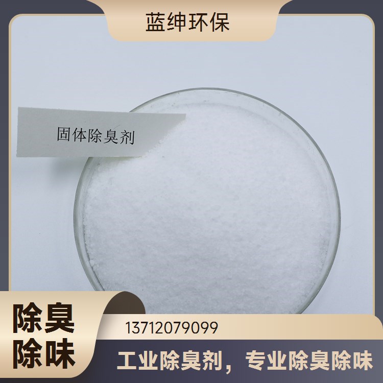 蓝绅环保Lasen 工业废气 除臭剂 抑制异味 按需定制