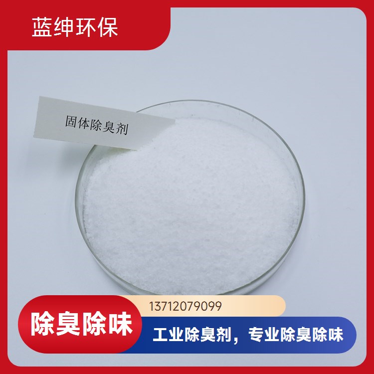 蓝绅环保 Lasen除臭剂 分布均匀 垃圾处理厂适用 快速便捷