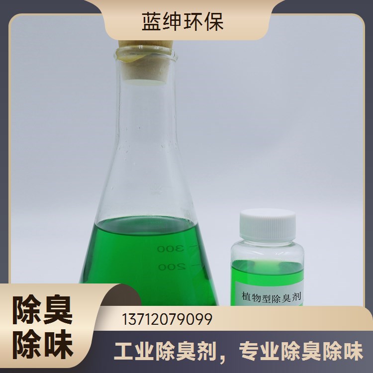 垃圾处理厂适用 喷淋除臭剂 性能温和 净化场所 蓝绅环保