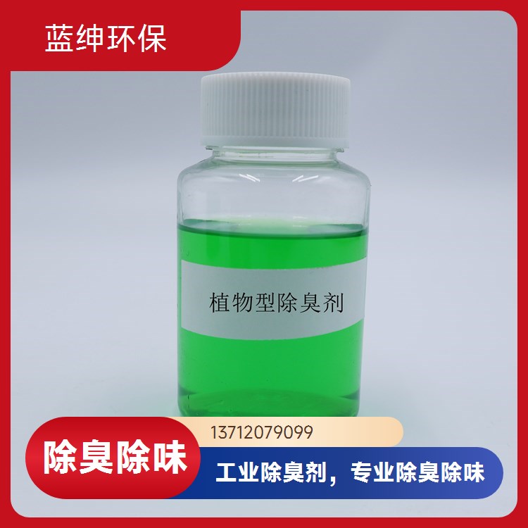 喷雾除臭剂 性能温和 污水处理厂适用 抑制臭味 蓝绅环保