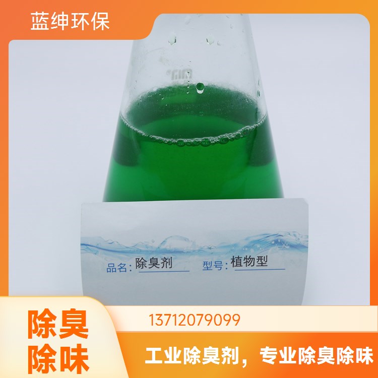 蓝绅环保 屠宰厂除臭剂 去除异味 性能温和 垃圾处理厂适用
