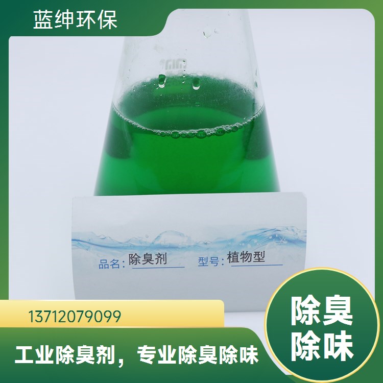 按需定制 豆制品厂除臭剂 可靠性高 垃圾处理厂适用 蓝绅环保