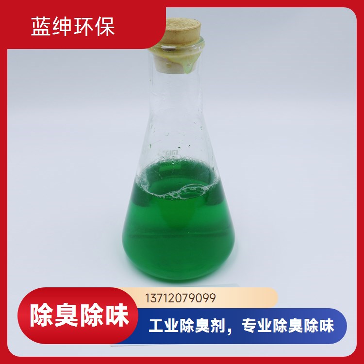蓝绅环保 垃圾处理厂适用 消除臭味 化工厂除臭剂 操作便捷