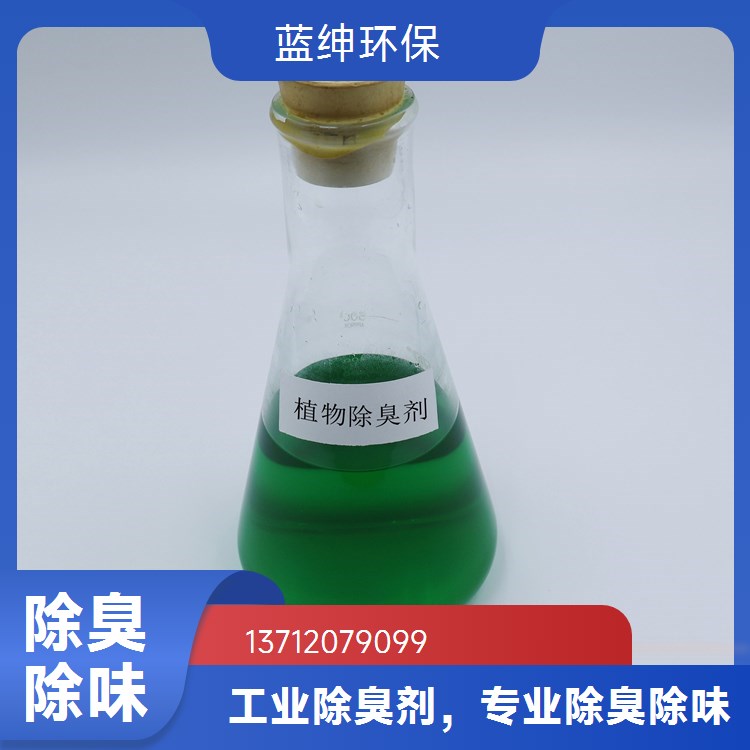 蓝绅环保 操作便捷 工业废气除臭剂 抑制臭味 垃圾处理厂适用