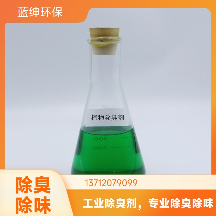 蓝绅环保 性能温和 可靠性高 除臭剂 垃圾处理厂适用