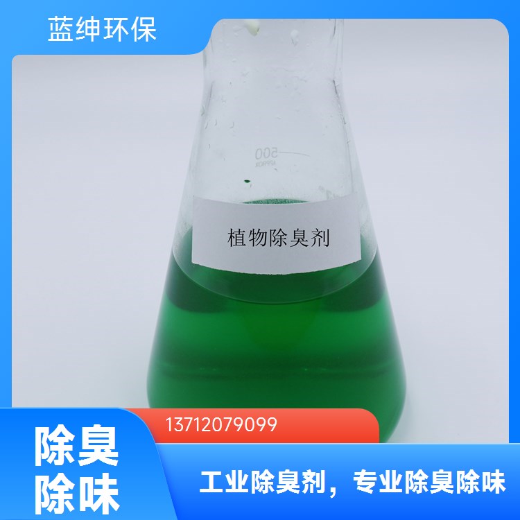 分布均匀 快速便捷 化工厂除臭剂 污水处理厂适用 蓝绅环保