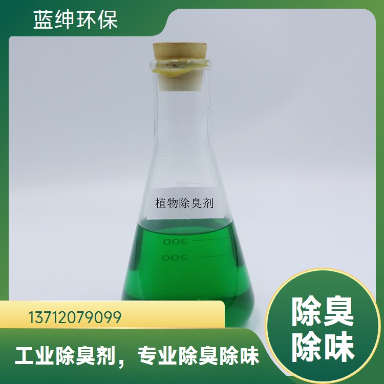 蓝绅环保 屠宰厂除臭剂 抑制异味 垃圾中转站适用 快速便捷