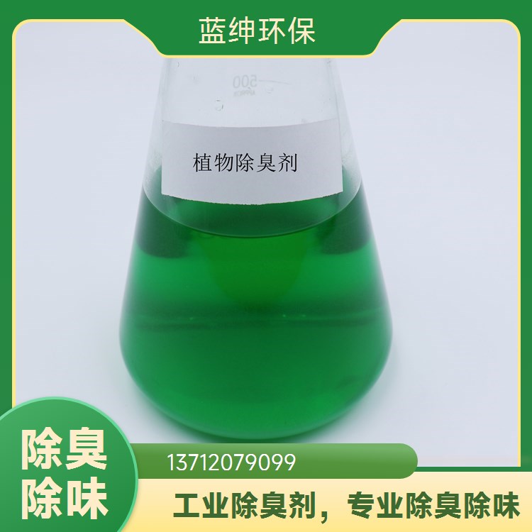 可靠性高 豆制品厂除臭剂 垃圾处理厂适用 性能温和 蓝绅环保