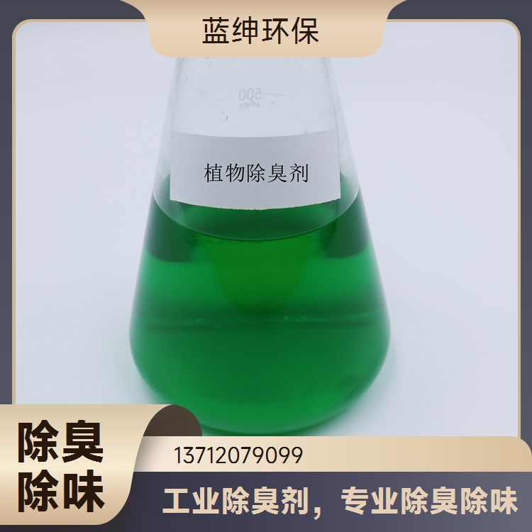 蓝绅环保 豆制品厂除臭剂 抑制异味 污水处理厂适用 操作便捷