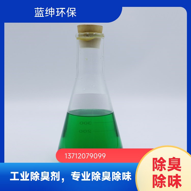 蓝绅环保Lasen 工业废气 喷淋除臭剂 抑制异味 性能温和