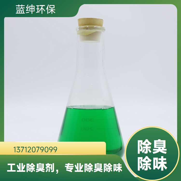 蓝绅环保 按需定制 喷洒除臭剂 消除臭味 垃圾处理厂适用