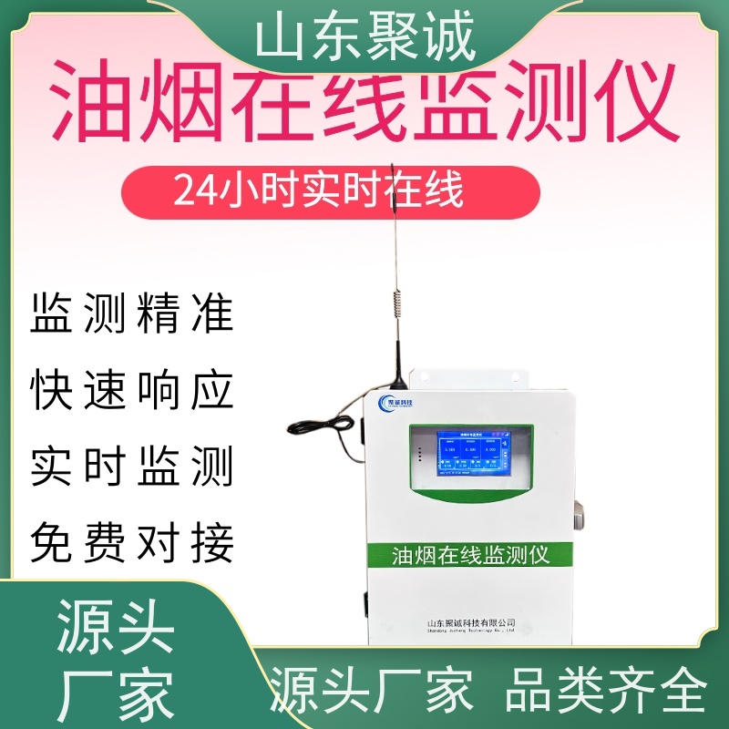 聚诚 油烟在线监测 空气油烟监测仪 在线式烟气硫化氢气体分析仪