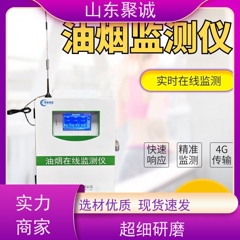 聚诚科技 油烟在线监测仪 餐饮厨房扩散式非甲烷颗粒物浓度监控仪