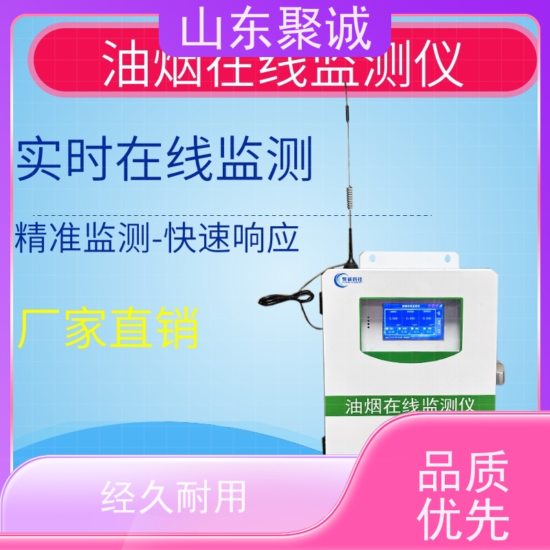 聚诚 油烟在线监测仪 餐饮油烟浓度监测平台 环保认证
