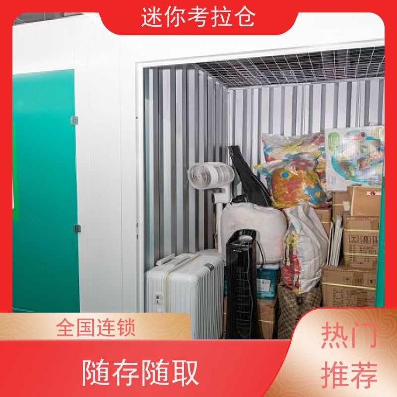 迷你考拉仓一人一仓哪家好物品长期寄存仓库
