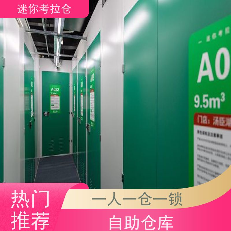 迷你考拉仓库小型存储北京支持定制详情电联费用