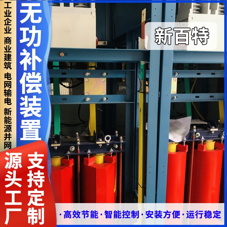 新百特 安装 静止动态无功补偿装置 电能质量综合治理 厂家定制