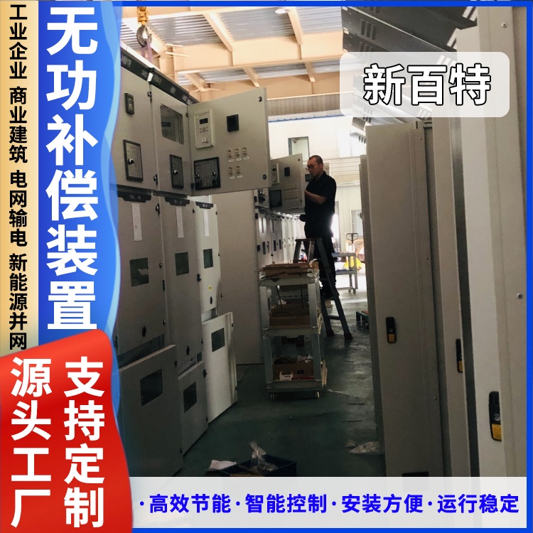 新百特 安装 气田无功补偿装置 工业企业用 厂家定制