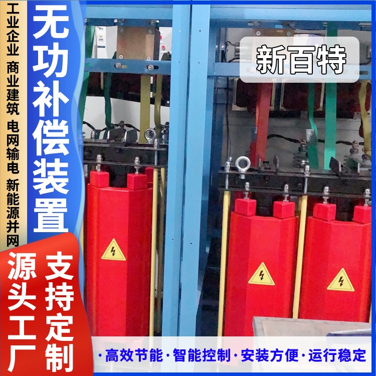 新百特 安装 无功补偿装置施工方案 商业建筑用 厂家定制