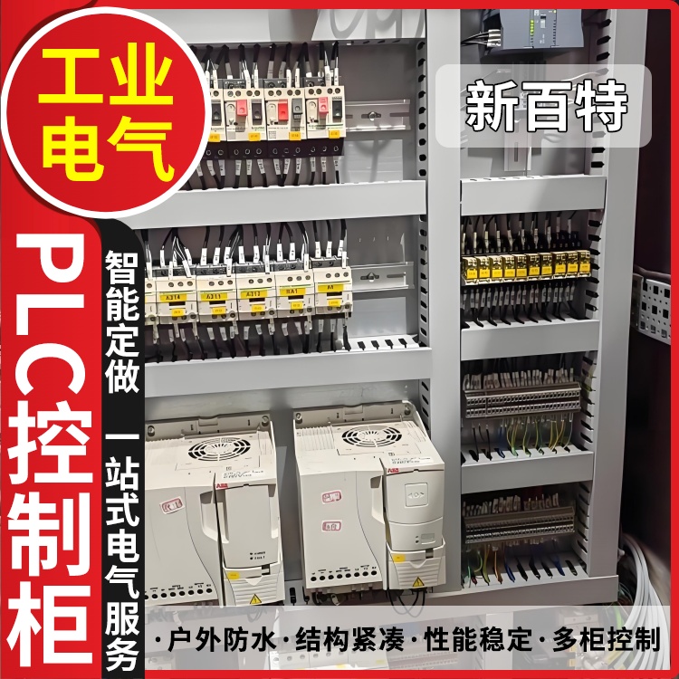 新百特 仪表 plc控制箱 PLC散热防雨低压柜 安装定制