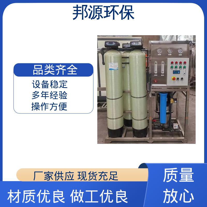 反渗透纯水 不锈钢材质 工业水处理 智能操控 邦源环保