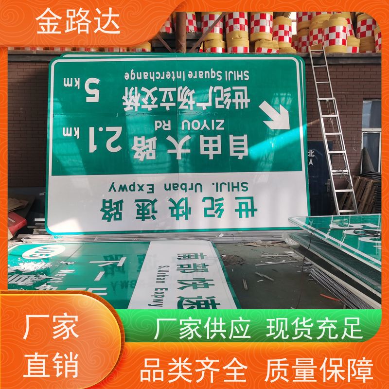 金路达 道路指示 标识牌 具有反射性能 材质耐用抗风防晒防水