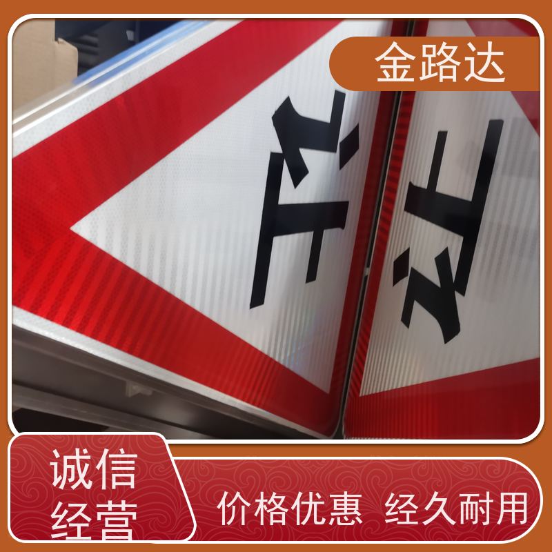 金路达 交通道路 标识牌 具有反射性能 反光材料提供足够的亮度