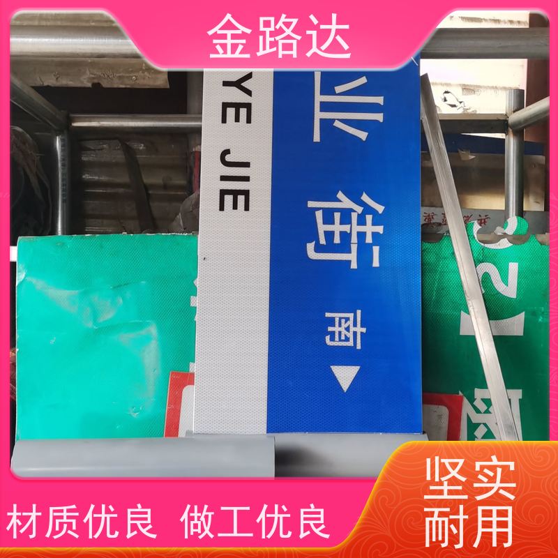 金路达 道路指示 标识牌 提高操作便利性 无化学污染环保健康
