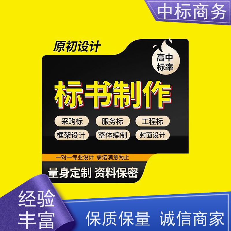中标商务 四 川标书代 写代做 时效性强 规避风险 为企业节省人力成本