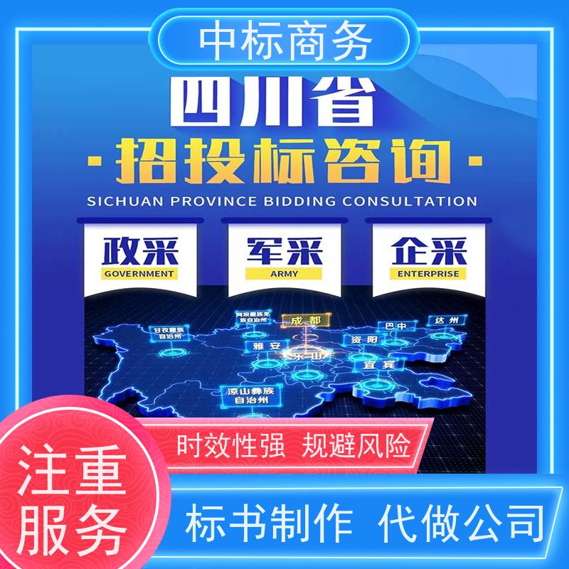 中标商务 成 都标书制作代做公司 时效性强 规避风险 提高其竞争力