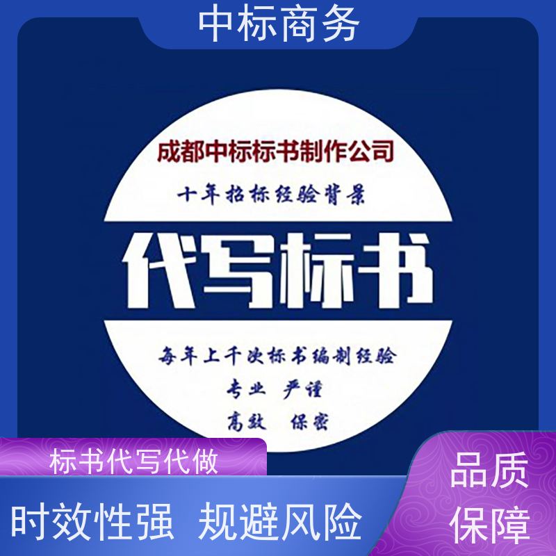 中标商务 四 川代做投标书公司 内容完整 一对一服务 满意为止