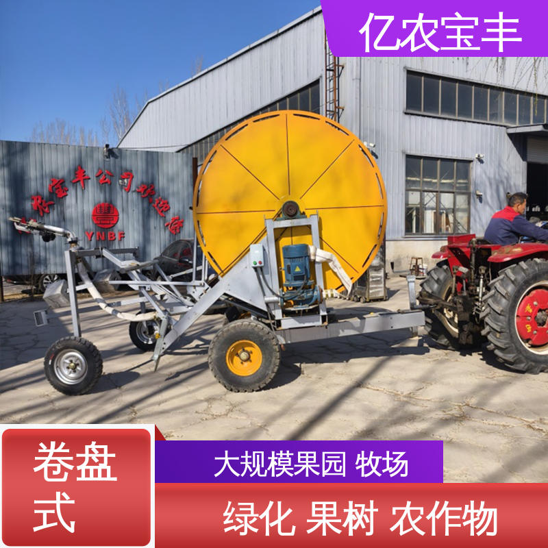 亿农宝丰 新型 喷灌机浇地用的 移动式 大规模农田 蔬菜