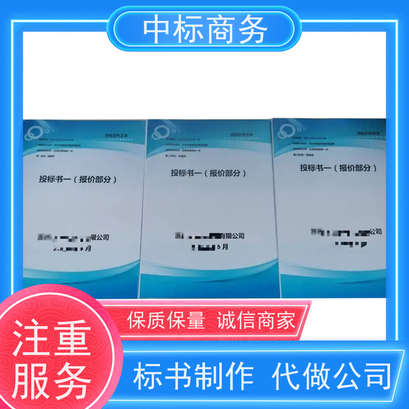 中标商务 四 川投标书制作公司 安全保密 快捷方便 诚信经营 服务好