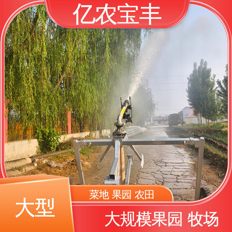 亿农宝丰 农场 菜园 草坪 园林 移动式 小型 走式喷灌机
