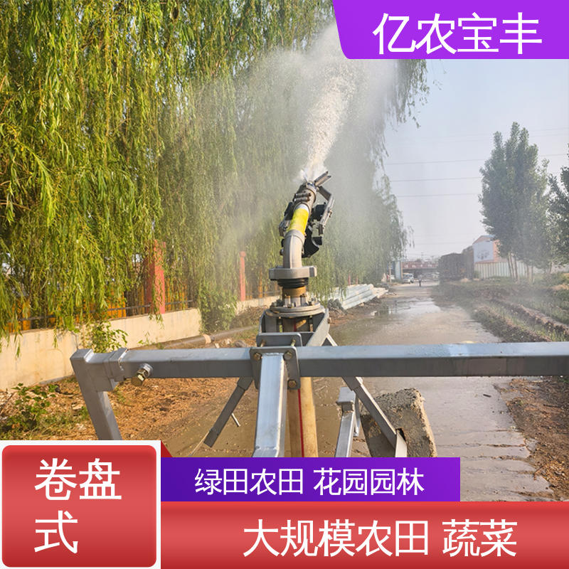 亿农宝丰 绞盘式 新型喷灌设备 绿田 农田 花园 园林