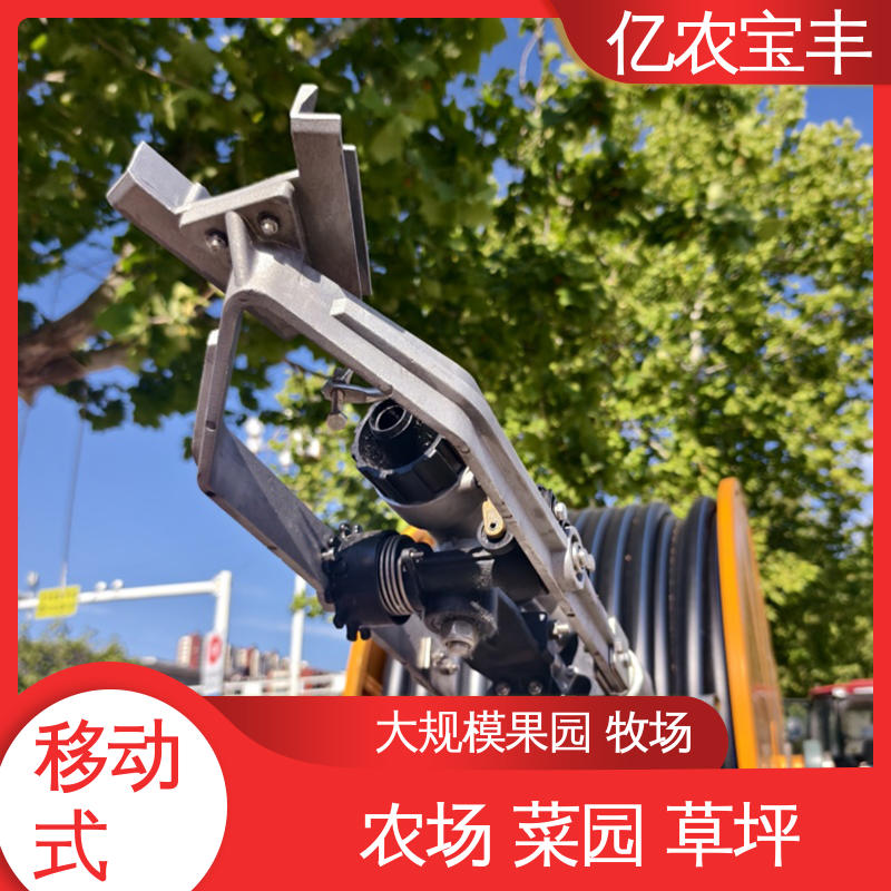 亿农宝丰 绞盘式 移动灌溉设备 大型 大规模农田 蔬菜